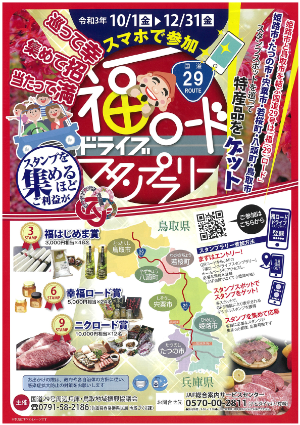 福ロードドライブスタンプラリーチラシ表